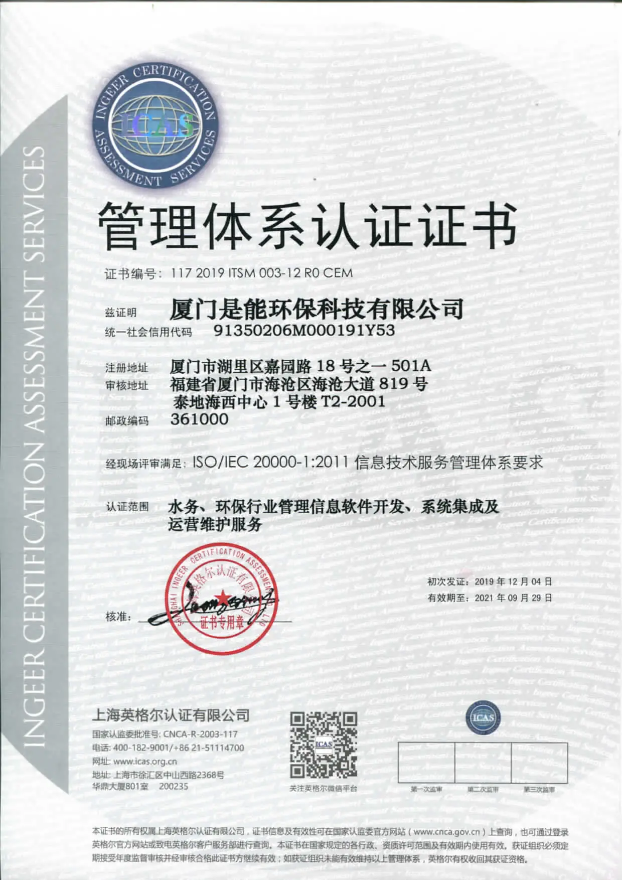 ISO/IEC 20000-1:2011信息技术服务管理体系认证